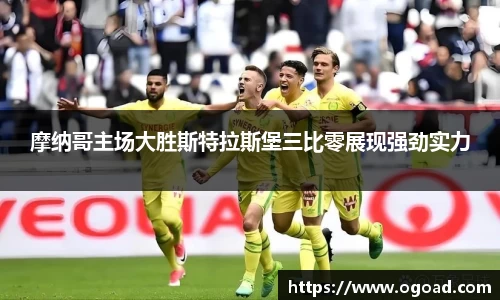 摩纳哥主场大胜斯特拉斯堡三比零展现强劲实力