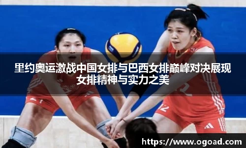 里约奥运激战中国女排与巴西女排巅峰对决展现女排精神与实力之美